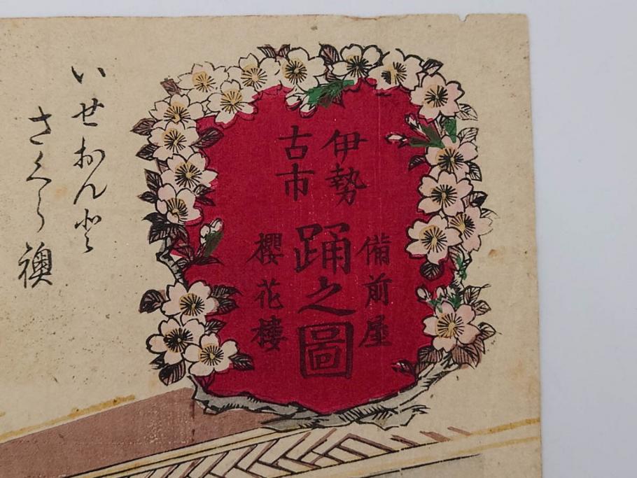 真作　揚州周延 「伊勢古市踊之図」　豊原国周筆 「潤色三十六花撰」　勝川春章画　版画3枚セット(絵画、木版画、多色摺り、久保丁亀鶴や米吉、着物、芸者、美人画、舞踊、屋形船)(R-079254)