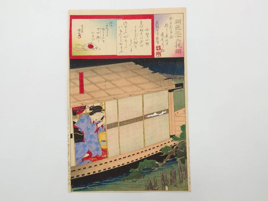 真作　揚州周延 「伊勢古市踊之図」　豊原国周筆 「潤色三十六花撰」　勝川春章画　版画3枚セット(絵画、木版画、多色摺り、久保丁亀鶴や米吉、着物、芸者、美人画、舞踊、屋形船)(R-079254)