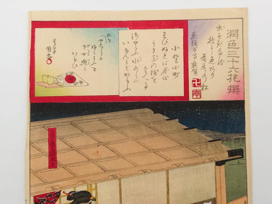真作　揚州周延 「伊勢古市踊之図」　豊原国周筆 「潤色三十六花撰」　勝川春章画　版画3枚セット(絵画、木版画、多色摺り、久保丁亀鶴や米吉、着物、芸者、美人画、舞踊、屋形船)(R-079254)