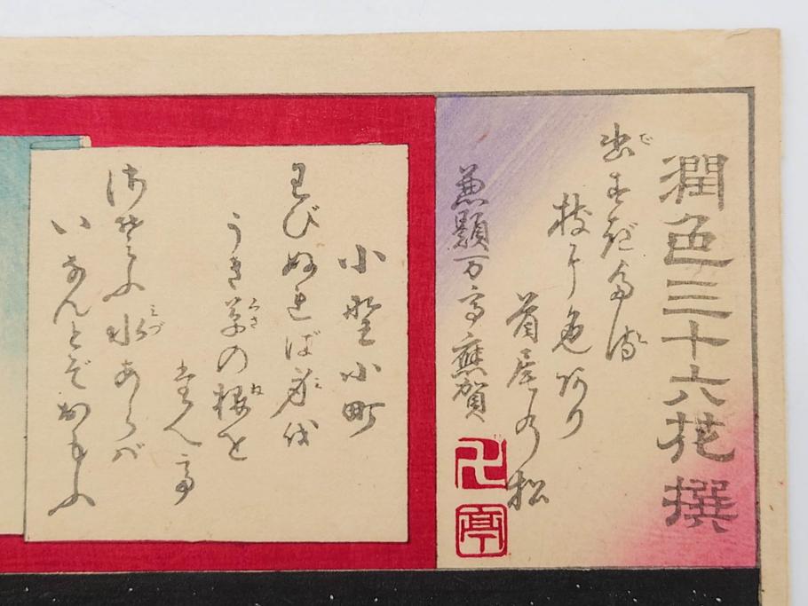 真作　揚州周延 「伊勢古市踊之図」　豊原国周筆 「潤色三十六花撰」　勝川春章画　版画3枚セット(絵画、木版画、多色摺り、久保丁亀鶴や米吉、着物、芸者、美人画、舞踊、屋形船)(R-079254)