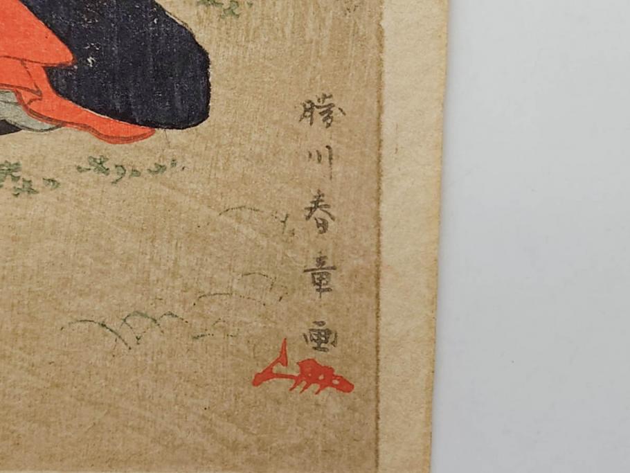 真作　揚州周延 「伊勢古市踊之図」　豊原国周筆 「潤色三十六花撰」　勝川春章画　版画3枚セット(絵画、木版画、多色摺り、久保丁亀鶴や米吉、着物、芸者、美人画、舞踊、屋形船)(R-079254)