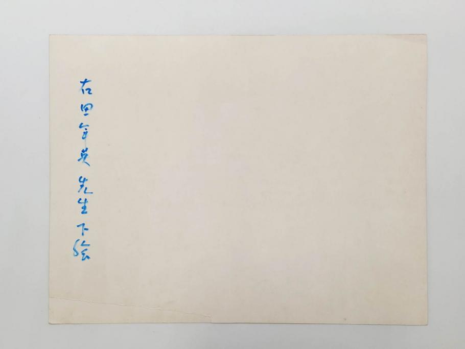 日本画家 右田年英　下絵(絵画、素描、デッサン、スケッチ、下書き、下描き、騎馬武者、合戦、海)(R-079284)