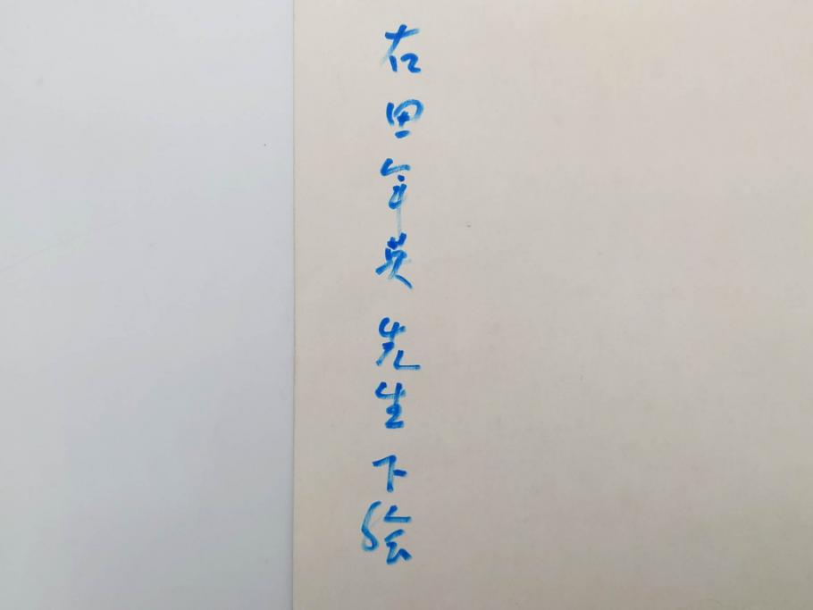 日本画家 右田年英　下絵(絵画、素描、デッサン、スケッチ、下書き、下描き、騎馬武者、合戦、海)(R-079284)