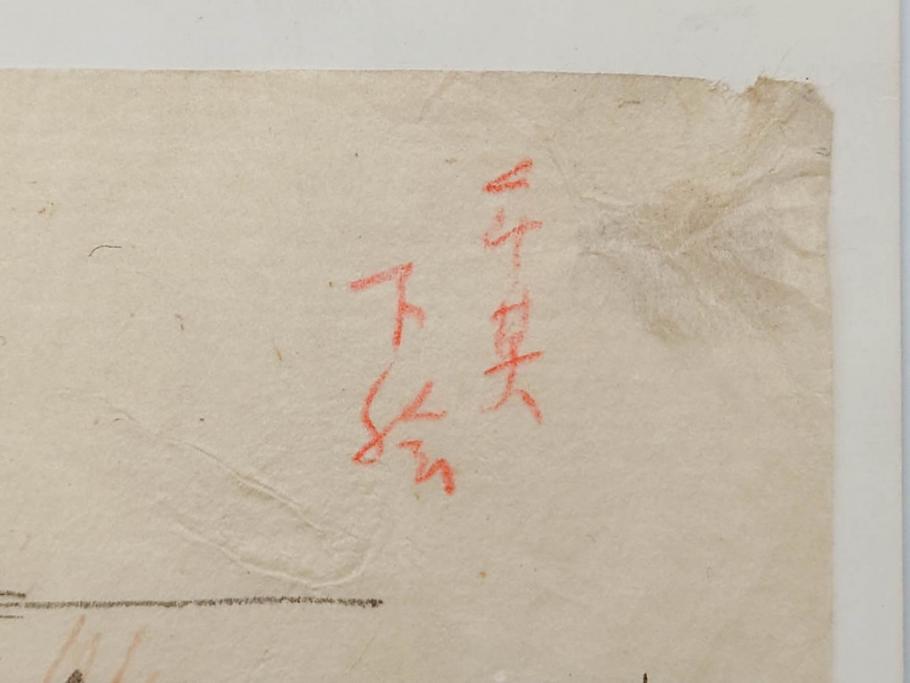 日本画家 右田年英　下絵(絵画、素描、デッサン、スケッチ、下書き、下描き、騎馬武者、合戦、海)(R-079284)