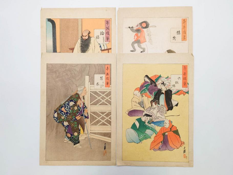 日本画家 右田年英　随筆　版画4枚セット(絵画、木版画、多色摺り、六歌仙、茨木、帝劇、論語、加藤清正、猿曳、サル、)(R-079286)