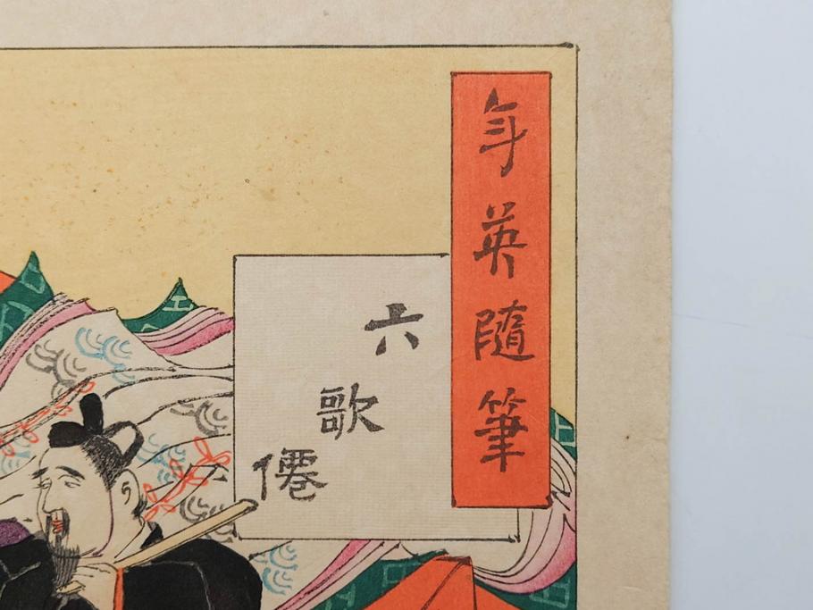 日本画家 右田年英　随筆　版画4枚セット(絵画、木版画、多色摺り、六歌仙、茨木、帝劇、論語、加藤清正、猿曳、サル、)(R-079286)