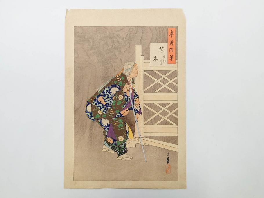 日本画家 右田年英　随筆　版画4枚セット(絵画、木版画、多色摺り、六歌仙、茨木、帝劇、論語、加藤清正、猿曳、サル、)(R-079286)