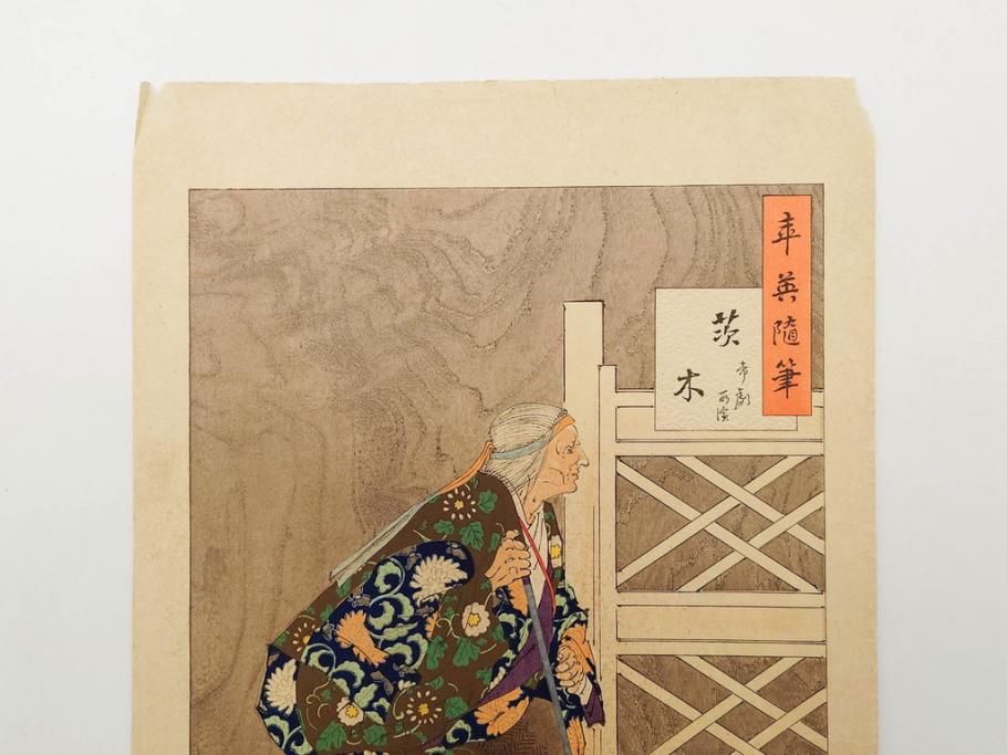 日本画家 右田年英　随筆　版画4枚セット(絵画、木版画、多色摺り、六歌仙、茨木、帝劇、論語、加藤清正、猿曳、サル、)(R-079286)