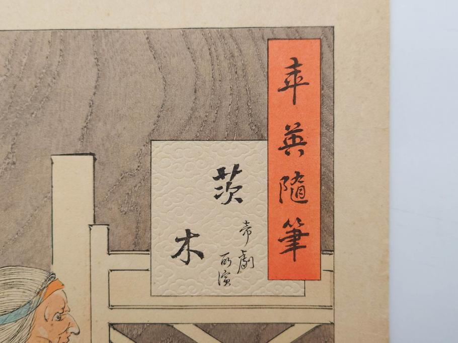 日本画家 右田年英　随筆　版画4枚セット(絵画、木版画、多色摺り、六歌仙、茨木、帝劇、論語、加藤清正、猿曳、サル、)(R-079286)