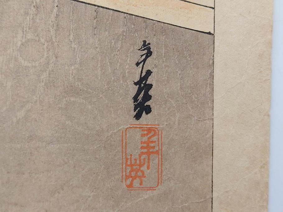 日本画家 右田年英　随筆　版画4枚セット(絵画、木版画、多色摺り、六歌仙、茨木、帝劇、論語、加藤清正、猿曳、サル、)(R-079286)