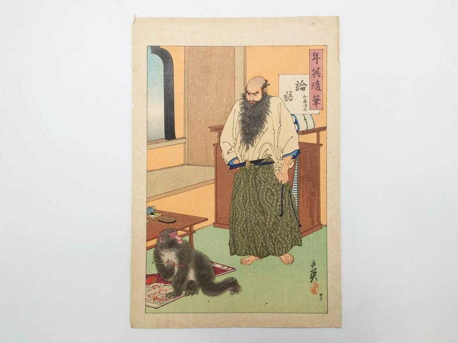 日本画家 右田年英　随筆　版画4枚セット(絵画、木版画、多色摺り、六歌仙、茨木、帝劇、論語、加藤清正、猿曳、サル、)(R-079286)