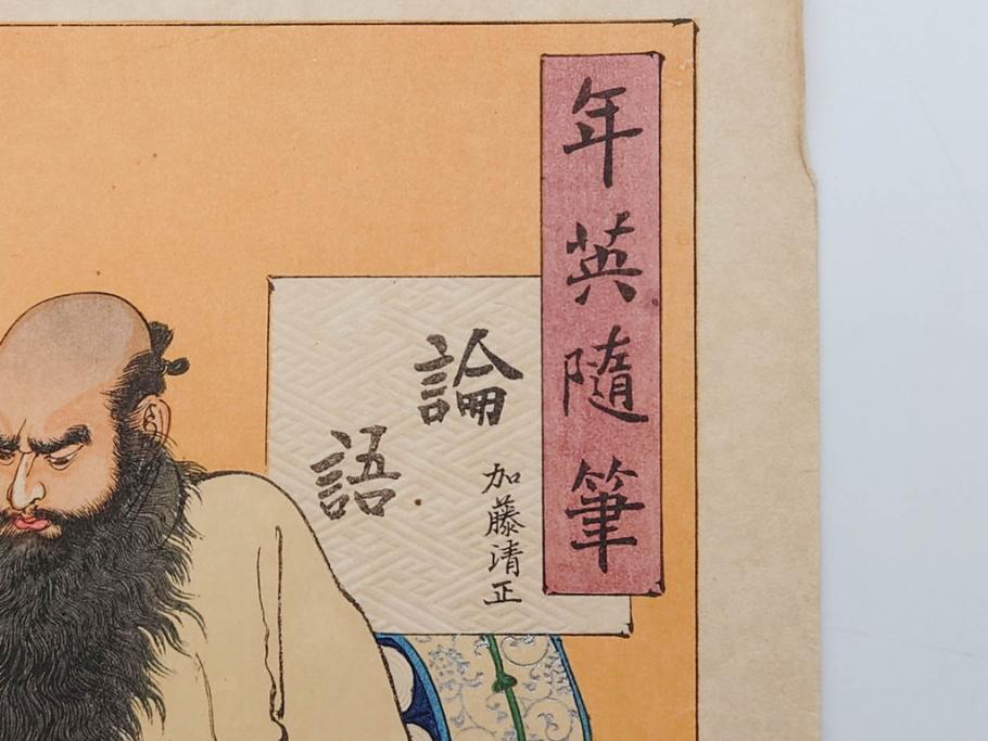 日本画家 右田年英　随筆　版画4枚セット(絵画、木版画、多色摺り、六歌仙、茨木、帝劇、論語、加藤清正、猿曳、サル、)(R-079286)