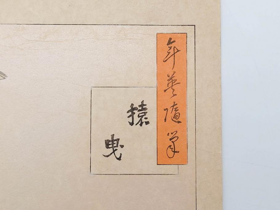 日本画家 右田年英　随筆　版画4枚セット(絵画、木版画、多色摺り、六歌仙、茨木、帝劇、論語、加藤清正、猿曳、サル、)(R-079286)