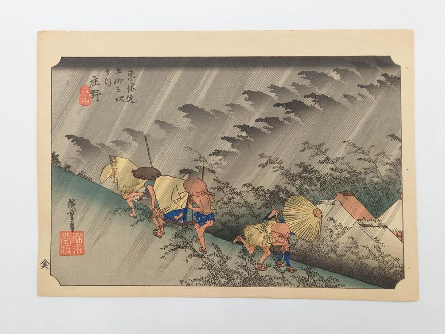 浮世絵師 歌川広重　東海道五拾三次之内 「庄野白雨」　名所江戸百景 「廓中東雲」「亀戸梅屋舗」「隅田川水神の森真崎」「上野清水堂不忍池」「亀戸天神境内」「増上寺塔赤羽根」「王子装束ゑの木大晦日の狐火」「真乳山山谷堀夜景」　版画9枚セット(絵画、木版画、多色摺り、浮世絵、人物、風景、鳥、花、藤、桜、雨、雪、寺社仏閣、橋)(R-079287)
