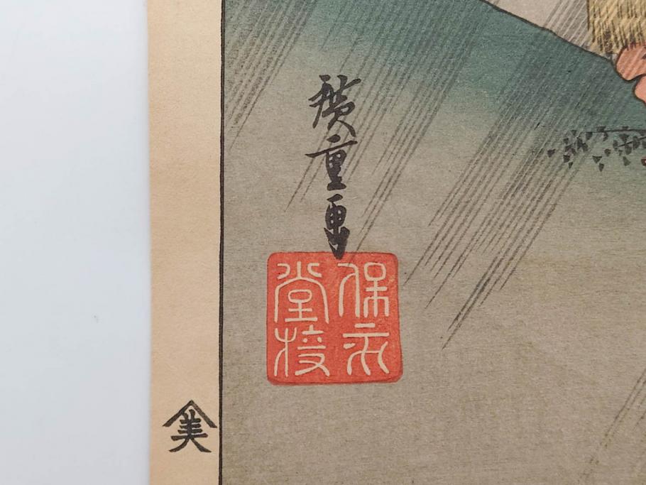 浮世絵師 歌川広重　東海道五拾三次之内 「庄野白雨」　名所江戸百景 「廓中東雲」「亀戸梅屋舗」「隅田川水神の森真崎」「上野清水堂不忍池」「亀戸天神境内」「増上寺塔赤羽根」「王子装束ゑの木大晦日の狐火」「真乳山山谷堀夜景」　版画9枚セット(絵画、木版画、多色摺り、浮世絵、人物、風景、鳥、花、藤、桜、雨、雪、寺社仏閣、橋)(R-079287)