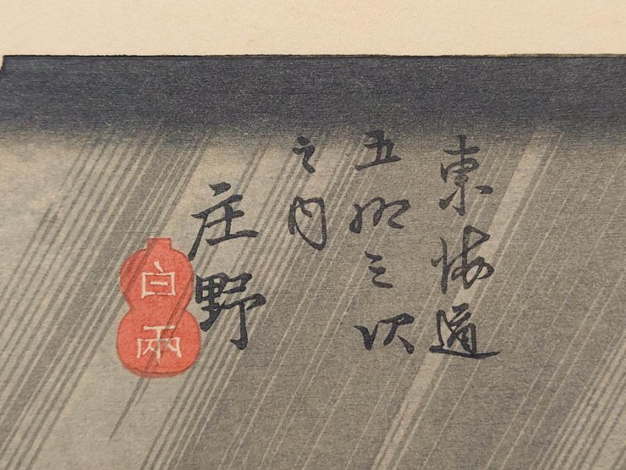 浮世絵師 歌川広重　東海道五拾三次之内 「庄野白雨」　名所江戸百景 「廓中東雲」「亀戸梅屋舗」「隅田川水神の森真崎」「上野清水堂不忍池」「亀戸天神境内」「増上寺塔赤羽根」「王子装束ゑの木大晦日の狐火」「真乳山山谷堀夜景」　版画9枚セット(絵画、木版画、多色摺り、浮世絵、人物、風景、鳥、花、藤、桜、雨、雪、寺社仏閣、橋)(R-079287)