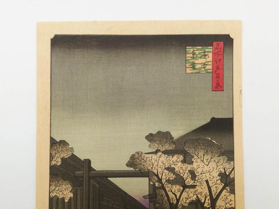 浮世絵師 歌川広重　東海道五拾三次之内 「庄野白雨」　名所江戸百景 「廓中東雲」「亀戸梅屋舗」「隅田川水神の森真崎」「上野清水堂不忍池」「亀戸天神境内」「増上寺塔赤羽根」「王子装束ゑの木大晦日の狐火」「真乳山山谷堀夜景」　版画9枚セット(絵画、木版画、多色摺り、浮世絵、人物、風景、鳥、花、藤、桜、雨、雪、寺社仏閣、橋)(R-079287)