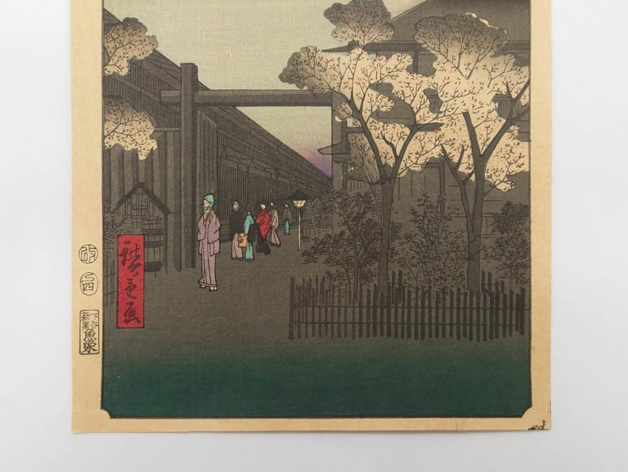 浮世絵師 歌川広重　東海道五拾三次之内 「庄野白雨」　名所江戸百景 「廓中東雲」「亀戸梅屋舗」「隅田川水神の森真崎」「上野清水堂不忍池」「亀戸天神境内」「増上寺塔赤羽根」「王子装束ゑの木大晦日の狐火」「真乳山山谷堀夜景」　版画9枚セット(絵画、木版画、多色摺り、浮世絵、人物、風景、鳥、花、藤、桜、雨、雪、寺社仏閣、橋)(R-079287)
