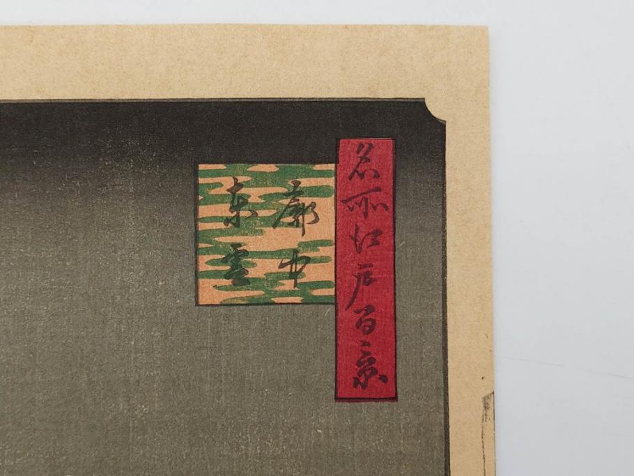 浮世絵師 歌川広重　東海道五拾三次之内 「庄野白雨」　名所江戸百景 「廓中東雲」「亀戸梅屋舗」「隅田川水神の森真崎」「上野清水堂不忍池」「亀戸天神境内」「増上寺塔赤羽根」「王子装束ゑの木大晦日の狐火」「真乳山山谷堀夜景」　版画9枚セット(絵画、木版画、多色摺り、浮世絵、人物、風景、鳥、花、藤、桜、雨、雪、寺社仏閣、橋)(R-079287)