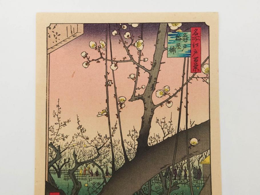 浮世絵師 歌川広重　東海道五拾三次之内 「庄野白雨」　名所江戸百景 「廓中東雲」「亀戸梅屋舗」「隅田川水神の森真崎」「上野清水堂不忍池」「亀戸天神境内」「増上寺塔赤羽根」「王子装束ゑの木大晦日の狐火」「真乳山山谷堀夜景」　版画9枚セット(絵画、木版画、多色摺り、浮世絵、人物、風景、鳥、花、藤、桜、雨、雪、寺社仏閣、橋)(R-079287)