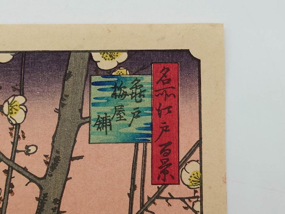 浮世絵師 歌川広重　東海道五拾三次之内 「庄野白雨」　名所江戸百景 「廓中東雲」「亀戸梅屋舗」「隅田川水神の森真崎」「上野清水堂不忍池」「亀戸天神境内」「増上寺塔赤羽根」「王子装束ゑの木大晦日の狐火」「真乳山山谷堀夜景」　版画9枚セット(絵画、木版画、多色摺り、浮世絵、人物、風景、鳥、花、藤、桜、雨、雪、寺社仏閣、橋)(R-079287)