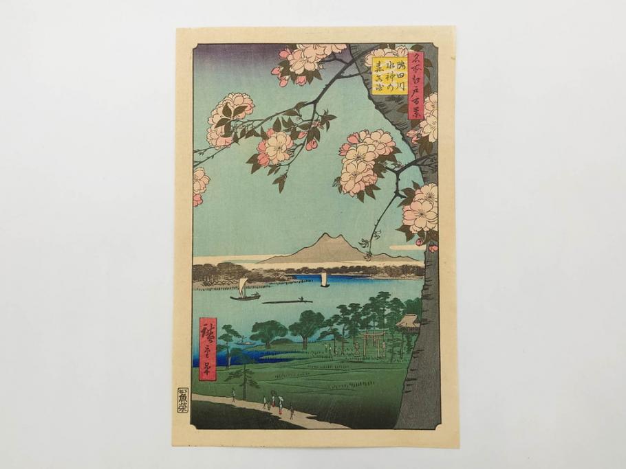 浮世絵師 歌川広重　東海道五拾三次之内 「庄野白雨」　名所江戸百景 「廓中東雲」「亀戸梅屋舗」「隅田川水神の森真崎」「上野清水堂不忍池」「亀戸天神境内」「増上寺塔赤羽根」「王子装束ゑの木大晦日の狐火」「真乳山山谷堀夜景」　版画9枚セット(絵画、木版画、多色摺り、浮世絵、人物、風景、鳥、花、藤、桜、雨、雪、寺社仏閣、橋)(R-079287)