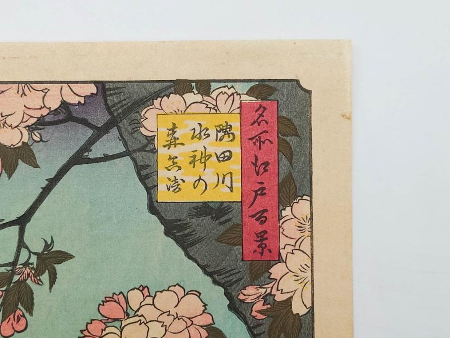 浮世絵師 歌川広重　東海道五拾三次之内 「庄野白雨」　名所江戸百景 「廓中東雲」「亀戸梅屋舗」「隅田川水神の森真崎」「上野清水堂不忍池」「亀戸天神境内」「増上寺塔赤羽根」「王子装束ゑの木大晦日の狐火」「真乳山山谷堀夜景」　版画9枚セット(絵画、木版画、多色摺り、浮世絵、人物、風景、鳥、花、藤、桜、雨、雪、寺社仏閣、橋)(R-079287)