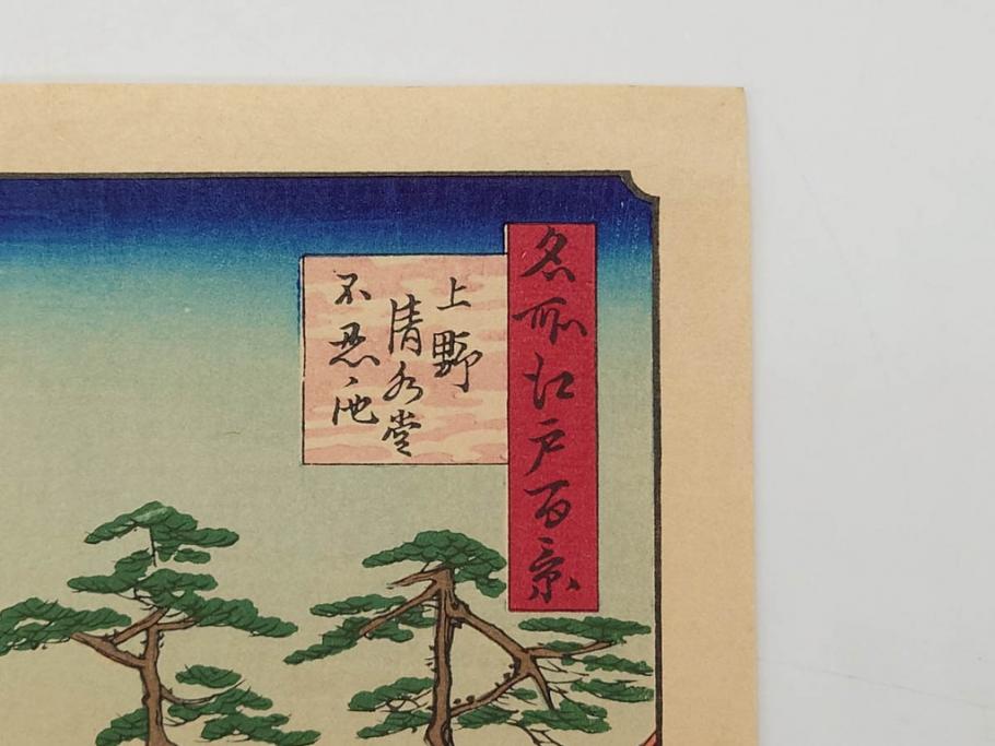 浮世絵師 歌川広重　東海道五拾三次之内 「庄野白雨」　名所江戸百景 「廓中東雲」「亀戸梅屋舗」「隅田川水神の森真崎」「上野清水堂不忍池」「亀戸天神境内」「増上寺塔赤羽根」「王子装束ゑの木大晦日の狐火」「真乳山山谷堀夜景」　版画9枚セット(絵画、木版画、多色摺り、浮世絵、人物、風景、鳥、花、藤、桜、雨、雪、寺社仏閣、橋)(R-079287)