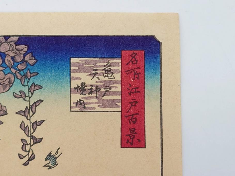 浮世絵師 歌川広重　東海道五拾三次之内 「庄野白雨」　名所江戸百景 「廓中東雲」「亀戸梅屋舗」「隅田川水神の森真崎」「上野清水堂不忍池」「亀戸天神境内」「増上寺塔赤羽根」「王子装束ゑの木大晦日の狐火」「真乳山山谷堀夜景」　版画9枚セット(絵画、木版画、多色摺り、浮世絵、人物、風景、鳥、花、藤、桜、雨、雪、寺社仏閣、橋)(R-079287)