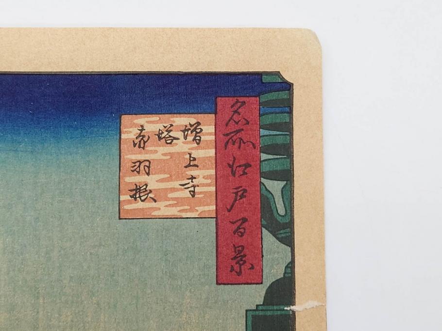 浮世絵師 歌川広重　東海道五拾三次之内 「庄野白雨」　名所江戸百景 「廓中東雲」「亀戸梅屋舗」「隅田川水神の森真崎」「上野清水堂不忍池」「亀戸天神境内」「増上寺塔赤羽根」「王子装束ゑの木大晦日の狐火」「真乳山山谷堀夜景」　版画9枚セット(絵画、木版画、多色摺り、浮世絵、人物、風景、鳥、花、藤、桜、雨、雪、寺社仏閣、橋)(R-079287)