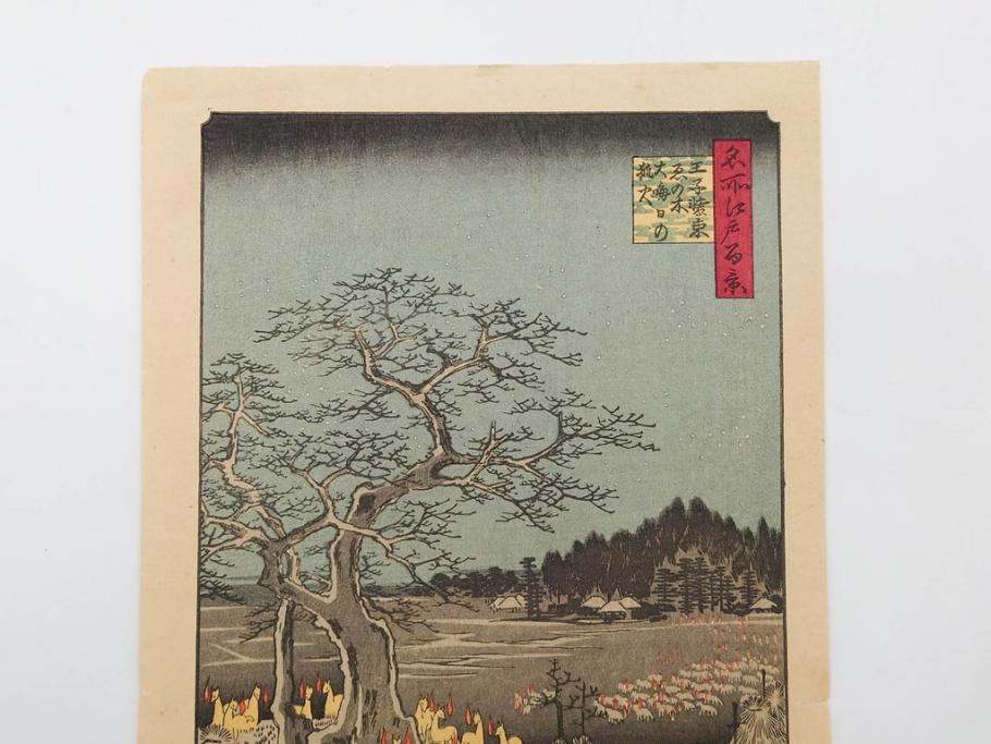 浮世絵師 歌川広重　東海道五拾三次之内 「庄野白雨」　名所江戸百景 「廓中東雲」「亀戸梅屋舗」「隅田川水神の森真崎」「上野清水堂不忍池」「亀戸天神境内」「増上寺塔赤羽根」「王子装束ゑの木大晦日の狐火」「真乳山山谷堀夜景」　版画9枚セット(絵画、木版画、多色摺り、浮世絵、人物、風景、鳥、花、藤、桜、雨、雪、寺社仏閣、橋)(R-079287)
