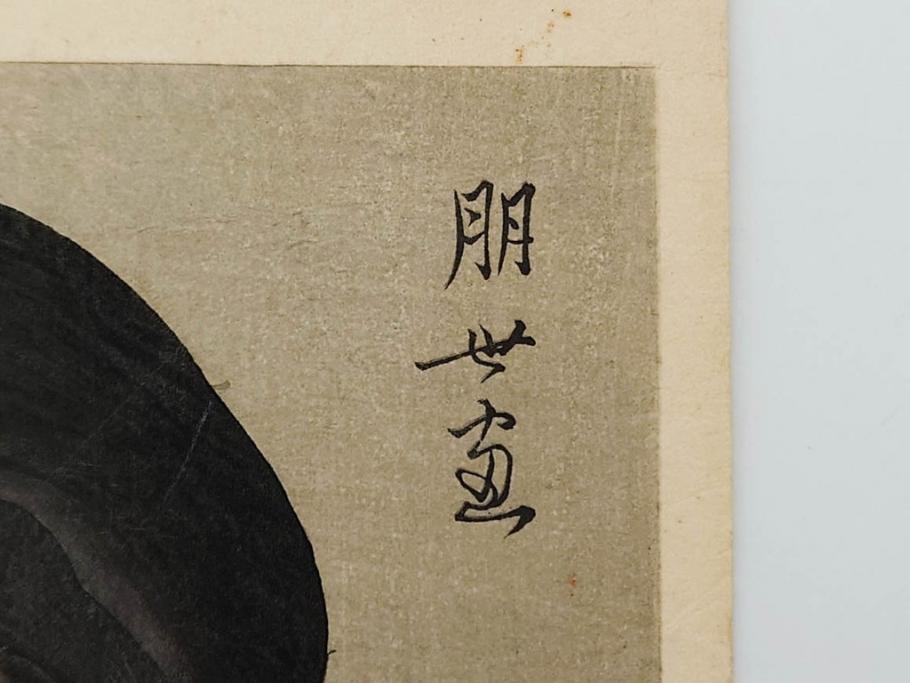 神保朋世　版画(絵画、木版画、多色摺り、美人画、着物、女性、落款)(R-079288)