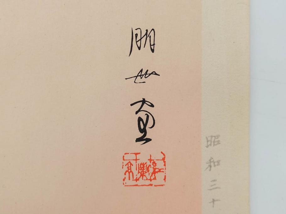 昭和32年12月作　神保朋世　版画(絵画、木版画、多色摺り、美人画、着物、女性、落款)(R-079291)
