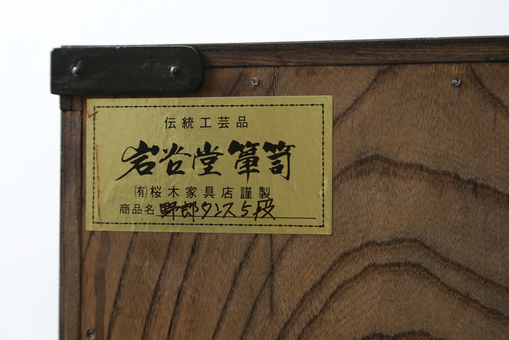 中古　岩谷堂箪笥　桜木家具店作　黒々とした金具が重厚な雰囲気を高めるチェスト(引き出し、衣装箪笥、整理箪笥、和タンス)(R-065951)