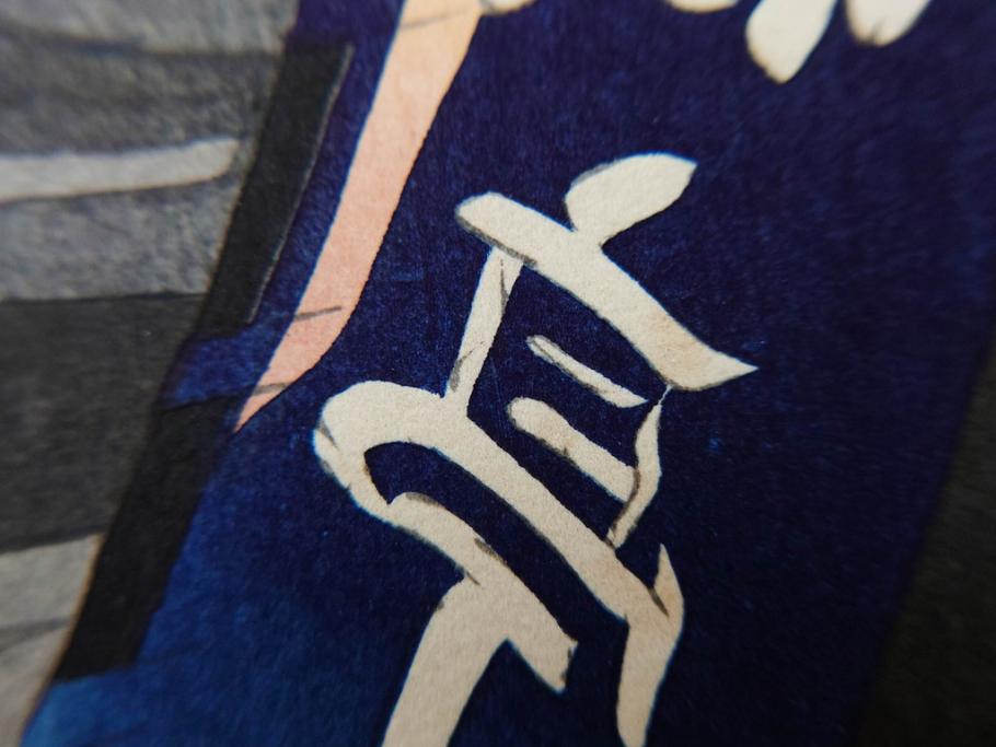 真作　昭和36年春作　神保朋世　「雨」　版画(絵画、木版画、多色摺り、彫師 佐藤寿録吉、摺師 猪村正之助、番傘、和傘、美人画、着物、女性、落款)(R-079292)