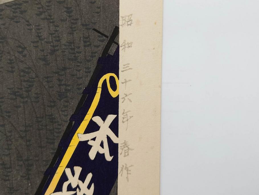 真作　昭和36年春作　神保朋世　「雨」　版画(絵画、木版画、多色摺り、彫師 佐藤寿録吉、摺師 猪村正之助、番傘、和傘、美人画、着物、女性、落款)(R-079292)