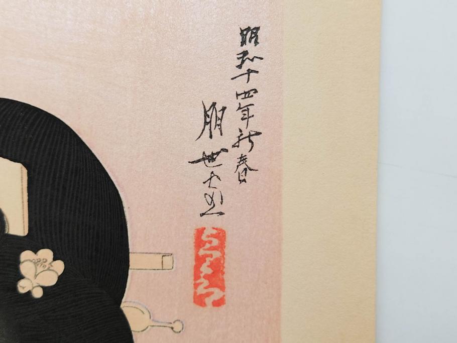 真作　昭和14年1月　神保朋世　「微薫」　限定200枚　版画(絵画、木版画、多色摺り、中村三次郎 印刷、石坂憲一 彫刻、美人画、着物、女性、落款)(R-079293)
