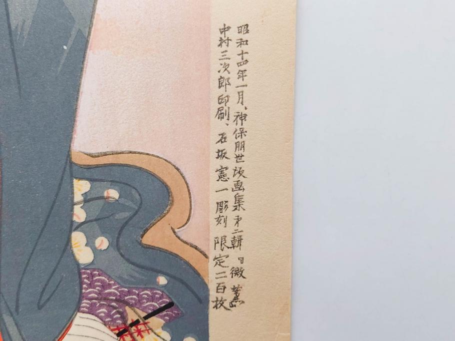 真作　昭和14年1月　神保朋世　「微薫」　限定200枚　版画(絵画、木版画、多色摺り、中村三次郎 印刷、石坂憲一 彫刻、美人画、着物、女性、落款)(R-079293)