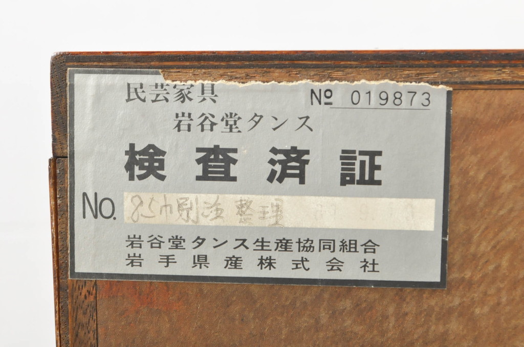 中古　岩谷堂箪笥　独特な杢目と存在感のある金具が美しい衣装箪笥(引き出し、収納たんす、整理箪笥、和タンス、サイドチェスト)(R-077561)