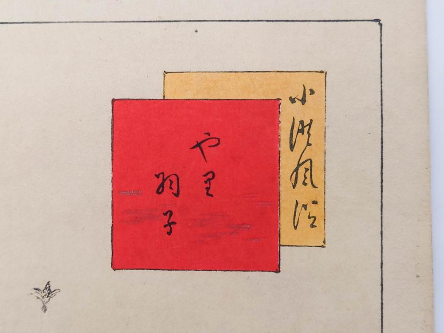 真作　明治29年2月・3月　宮川春汀　子供風俗　版画10枚セット(木版画、錦絵、浮世絵、絵画、多色摺り、羽子、羽根つき、手毬、毬つき、野遊、物請、盲鬼、目隠し鬼、茶乃湯、茶道、汐干狩り、手踊、舞踊、折り紙、おりがみ、子とり姥)(R-079295)