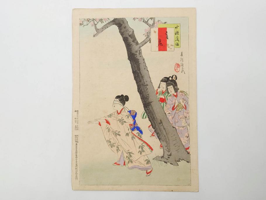 真作　明治29年2月・3月　宮川春汀　子供風俗　版画10枚セット(木版画、錦絵、浮世絵、絵画、多色摺り、羽子、羽根つき、手毬、毬つき、野遊、物請、盲鬼、目隠し鬼、茶乃湯、茶道、汐干狩り、手踊、舞踊、折り紙、おりがみ、子とり姥)(R-079295)