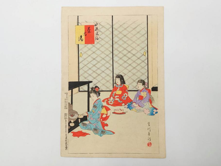 真作　明治29年2月・3月　宮川春汀　子供風俗　版画10枚セット(木版画、錦絵、浮世絵、絵画、多色摺り、羽子、羽根つき、手毬、毬つき、野遊、物請、盲鬼、目隠し鬼、茶乃湯、茶道、汐干狩り、手踊、舞踊、折り紙、おりがみ、子とり姥)(R-079295)