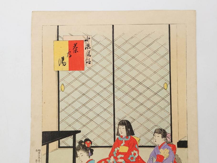 真作　明治29年2月・3月　宮川春汀　子供風俗　版画10枚セット(木版画、錦絵、浮世絵、絵画、多色摺り、羽子、羽根つき、手毬、毬つき、野遊、物請、盲鬼、目隠し鬼、茶乃湯、茶道、汐干狩り、手踊、舞踊、折り紙、おりがみ、子とり姥)(R-079295)