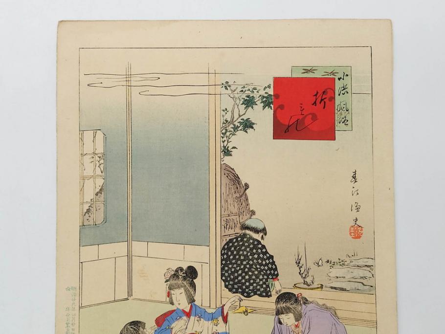 真作　明治29年2月・3月　宮川春汀　子供風俗　版画10枚セット(木版画、錦絵、浮世絵、絵画、多色摺り、羽子、羽根つき、手毬、毬つき、野遊、物請、盲鬼、目隠し鬼、茶乃湯、茶道、汐干狩り、手踊、舞踊、折り紙、おりがみ、子とり姥)(R-079295)