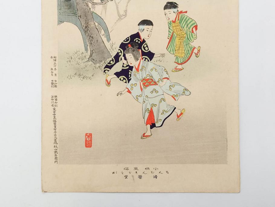 明治30年　宮川春汀　子供風俗　版画7枚セット(木版画、錦絵、浮世絵、絵画、多色摺り、ちんちんもがもが、凧揚げ、たこあげ、たまや、ぞうりはきかえへ、投扇興、とうせんきょう、たうせんきやう、かげやとうろくじ、めんこあそび)(R-079299)