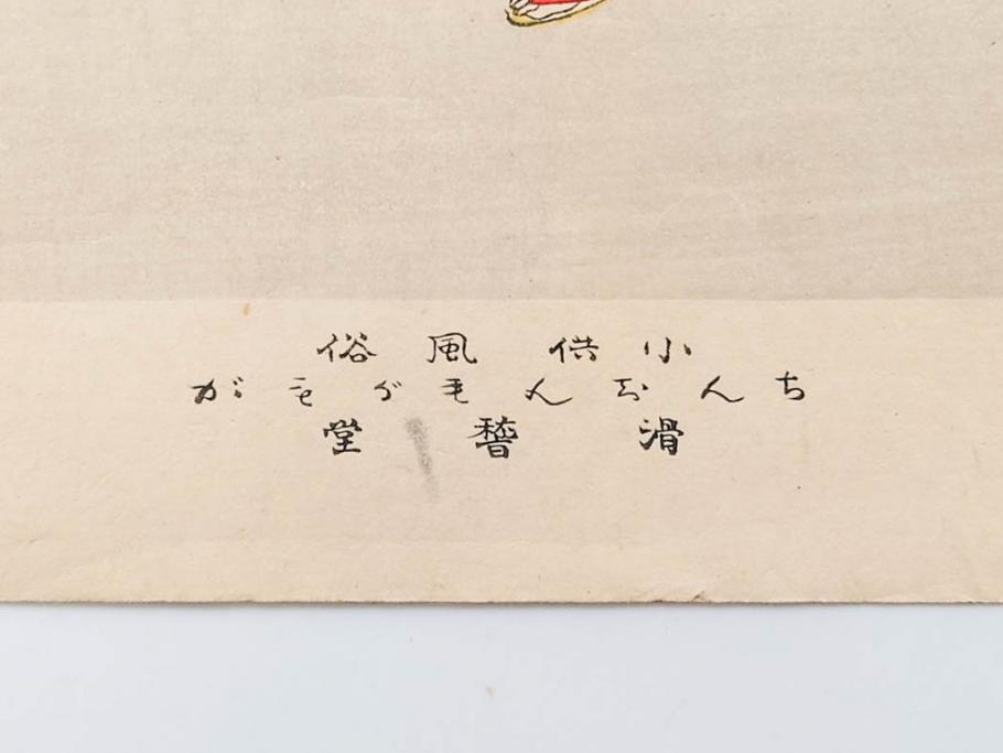 明治30年　宮川春汀　子供風俗　版画7枚セット(木版画、錦絵、浮世絵、絵画、多色摺り、ちんちんもがもが、凧揚げ、たこあげ、たまや、ぞうりはきかえへ、投扇興、とうせんきょう、たうせんきやう、かげやとうろくじ、めんこあそび)(R-079299)