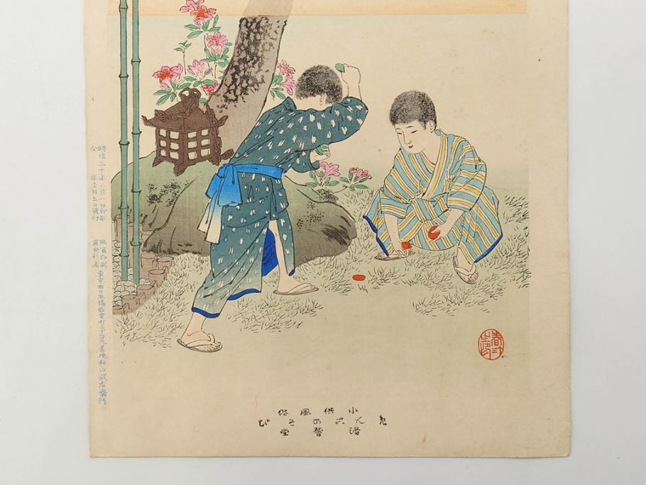 明治30年　宮川春汀　子供風俗　版画7枚セット(木版画、錦絵、浮世絵、絵画、多色摺り、ちんちんもがもが、凧揚げ、たこあげ、たまや、ぞうりはきかえへ、投扇興、とうせんきょう、たうせんきやう、かげやとうろくじ、めんこあそび)(R-079299)