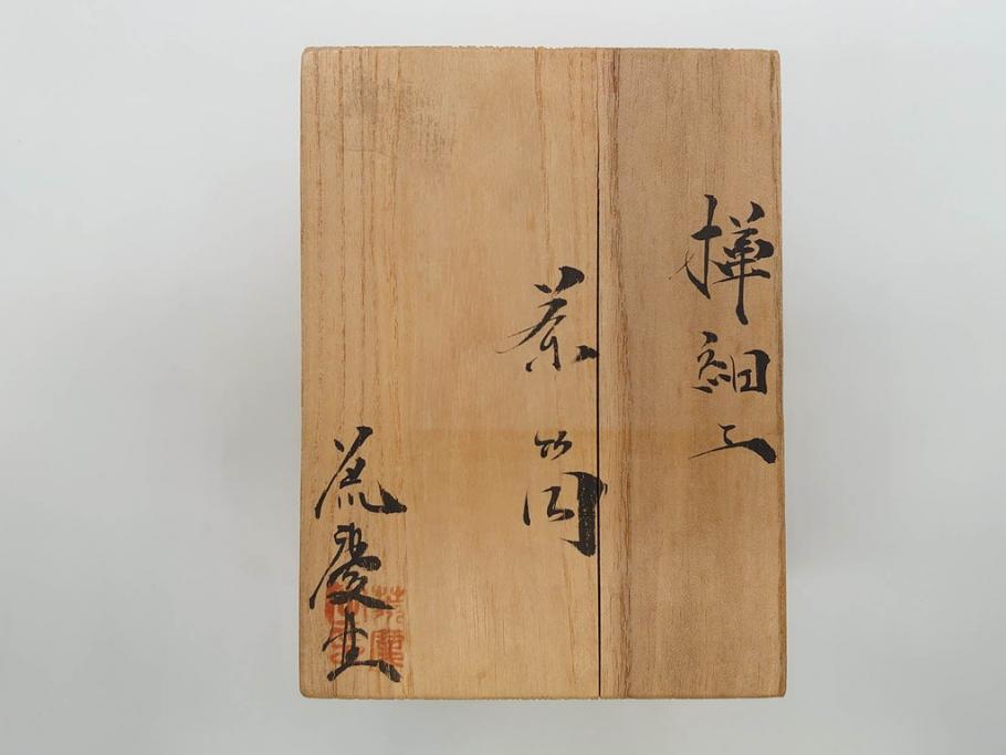 荒慶作　樺細工(桜皮細工)　和の趣を感じさせる渋い佇まいが魅力の茶筒(棗、茶器、茶入れ、茶道具、共箱付き)(R-073774)