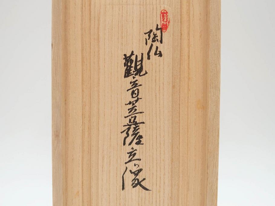 土楽七世　福森雅武造　究竟涅槃　野焼き　陶仏　素朴で温かみのある観音菩薩立像(圡楽窯 七代目陶工、観音像、仏像、置物、オブジェ、共箱付き)(R-073814)