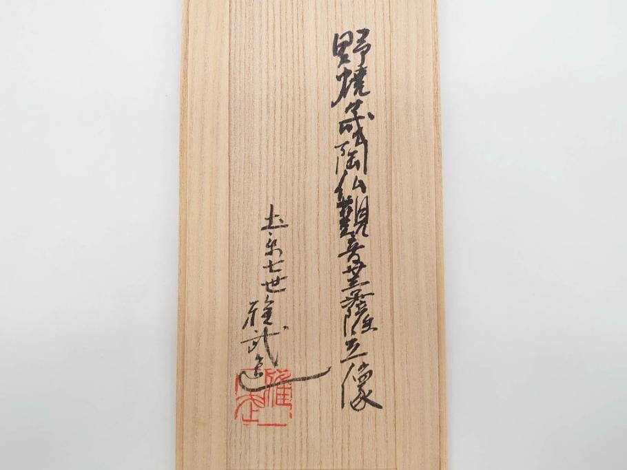 土楽七世　福森雅武造　究竟涅槃　野焼き　陶仏　素朴で温かみのある観音菩薩立像(圡楽窯 七代目陶工、観音像、仏像、置物、オブジェ、共箱付き)(R-073814)